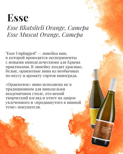 Esse. Esse Rkatsiteli Orange, Сатера. Оранжевое вино