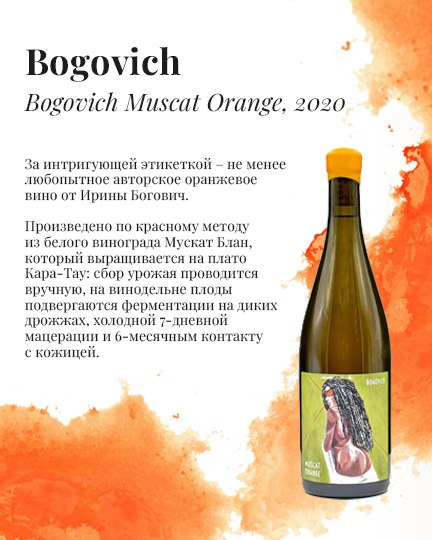 Вино Bogovich Muscat Orange, 2020