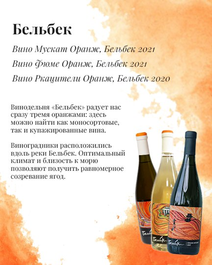 Вино Бельбек Оранжевое 2021/2020